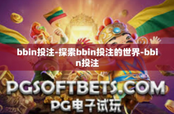 bbin投注-探索bbin投注的世界-bbin投注
