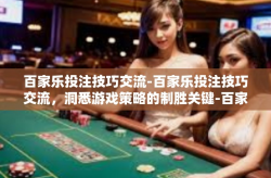 百家乐投注技巧交流-百家乐投注技巧交流，洞悉游戏策略的制胜关键-百家乐投注技巧交流
