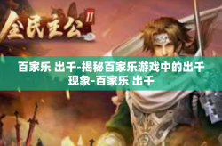 百家乐 出千-揭秘百家乐游戏中的出千现象-百家乐 出千