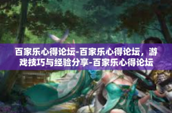 百家乐心得论坛-百家乐心得论坛，游戏技巧与经验分享-百家乐心得论坛