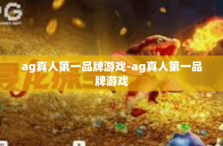 ag真人第一品牌游戏-ag真人第一品牌游戏