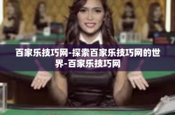 百家乐技巧网-探索百家乐技巧网的世界-百家乐技巧网