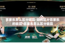百家乐怎么区分输赢-如何区分百家乐的输赢-百家乐怎么区分输赢