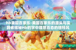 hb美国百家乐-美国百家乐的源头与实践者揭秘Hb的字中理想百态的独特风采-hb美国百家乐
