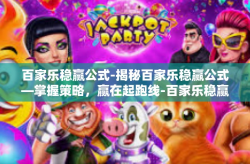 百家乐稳赢公式-揭秘百家乐稳赢公式—掌握策略，赢在起跑线-百家乐稳赢公式