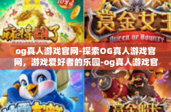 og真人游戏官网-探索OG真人游戏官网，游戏爱好者的乐园-og真人游戏官网