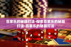 百家乐的秘籍打法-探索百家乐的秘籍打法-百家乐的秘籍打法