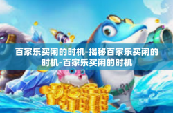 百家乐买闲的时机-揭秘百家乐买闲的时机-百家乐买闲的时机