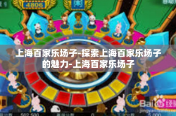 上海百家乐场子-探索上海百家乐场子的魅力-上海百家乐场子