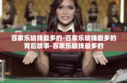 百家乐输钱最多的-百家乐输钱最多的背后故事-百家乐输钱最多的