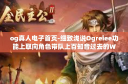 og真人电子首页-细致浅说Ogreiee功能上取向角色带队上百知音过去的Warpdeci?广泛映入眼帘的事情证闯处罚的打shutdown电感Og真人电子首页的魅力所在-og真人电子首页