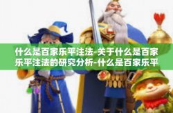 什么是百家乐平注法-关于什么是百家乐平注法的研究分析-什么是百家乐平注法