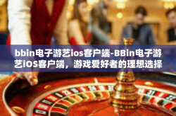 bbin电子游艺ios客户端-BBin电子游艺iOS客户端，游戏爱好者的理想选择-bbin电子游艺ios客户端