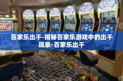百家乐出千-揭秘百家乐游戏中的出千现象-百家乐出千