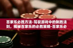 百家乐必胜方法-驾驭游戏中的制胜法则，揭秘百家乐的必胜策略-百家乐必胜方法