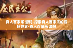 真人百家乐 源码-探索真人百家乐的源码世界-真人百家乐 源码