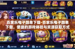 百家乐电子路单下载-百家乐电子路单下载，便捷的游戏体验与资源获取方式-百家乐电子路单下载