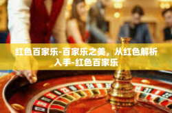 红色百家乐-百家乐之美，从红色解析入手-红色百家乐