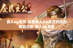 真人ag首页-探索真人AG首页的综合体验之旅-真人ag首页