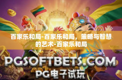 百家乐和局-百家乐和局，策略与智慧的艺术-百家乐和局