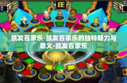 凯发百家乐-凯发百家乐的独特魅力与意义-凯发百家乐