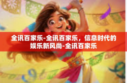 全讯百家乐-全讯百家乐，信息时代的娱乐新风尚-全讯百家乐