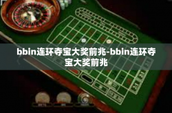 bbin连环夺宝大奖前兆-bbin连环夺宝大奖前兆