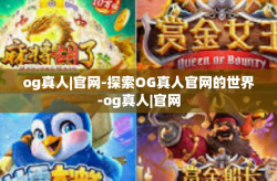 og真人|官网-探索OG真人官网的世界-og真人|官网
