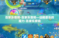 百家乐音响-百家乐音响—诠释音乐的魔力-百家乐音响