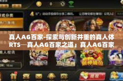 真人AG百家-探索与创新并重的真人体RTS─真人AG百家之道」真人AG百家