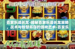 百家乐追长龙-揭秘百家乐追长龙策略，战术与智慧并存的游戏艺术-百家乐追长龙