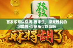百家乐可以赢吗-百家乐，探究胜利的可能性-百家乐可以赢吗