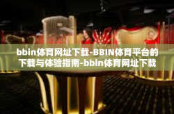 bbin体育网址下载-BBIN体育平台的下载与体验指南-bbin体育网址下载