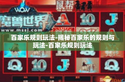 百家乐规则玩法-揭秘百家乐的规则与玩法-百家乐规则玩法