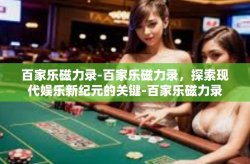 百家乐磁力录-百家乐磁力录，探索现代娱乐新纪元的关键-百家乐磁力录