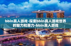bbin真人游戏-探索bbin真人游戏世界的魅力和潜力-bbin真人游戏