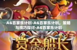 AG百家乐计划-AG百家乐计划，策略与技巧探讨-AG百家乐计划