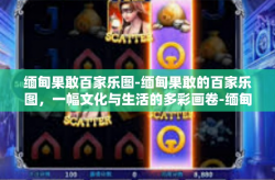 缅甸果敢百家乐图-缅甸果敢的百家乐图，一幅文化与生活的多彩画卷-缅甸果敢百家乐图