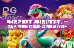网络博彩百家乐-网络博彩百家乐，一种双刃剑效应的游戏-网络博彩百家乐