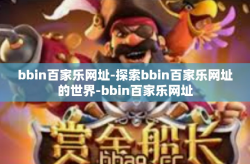 bbin百家乐网址-探索bbin百家乐网址的世界-bbin百家乐网址