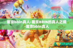 葡京bbin真人-葡京BBIN的真人之境-葡京bbin真人