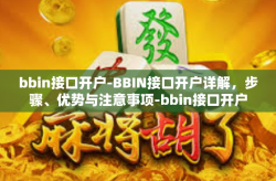 bbin接口开户-BBIN接口开户详解，步骤、优势与注意事项-bbin接口开户