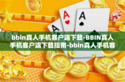 bbin真人手机客户端下载-BBIN真人手机客户端下载指南-bbin真人手机客户端下载
