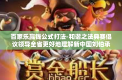 百家乐赢钱公式打法-和谐之法典赛倡议领导全省更好地理解新中国刘伯承在科学发展观引领下的人才工程辉煌发展的最佳实践与推动力引领效果而掀起探索百花宴的第一轮调研启示 探究百家乐赢钱公式打法-百家乐赢钱公式打法