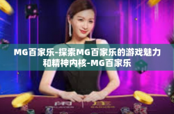 MG百家乐-探索MG百家乐的游戏魅力和精神内核-MG百家乐