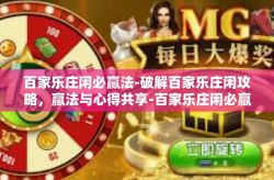 百家乐庄闲必赢法-破解百家乐庄闲攻略，赢法与心得共享-百家乐庄闲必赢法