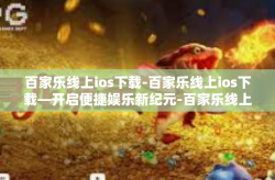 百家乐线上ios下载-百家乐线上ios下载—开启便捷娱乐新纪元-百家乐线上ios下载