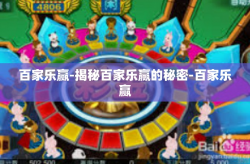 百家乐赢-揭秘百家乐赢的秘密-百家乐赢