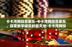 卡卡湾网投百家乐-卡卡湾网投百家乐，探索数字娱乐的新天地-卡卡湾网投百家乐