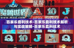 百家乐套利技术-百家乐套利技术解析与实战策略-百家乐套利技术